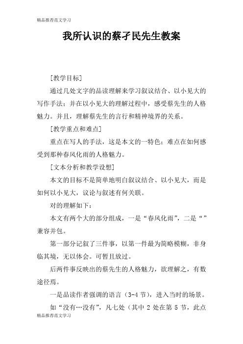 【学习实践】我所认识的蔡孑民先生教案