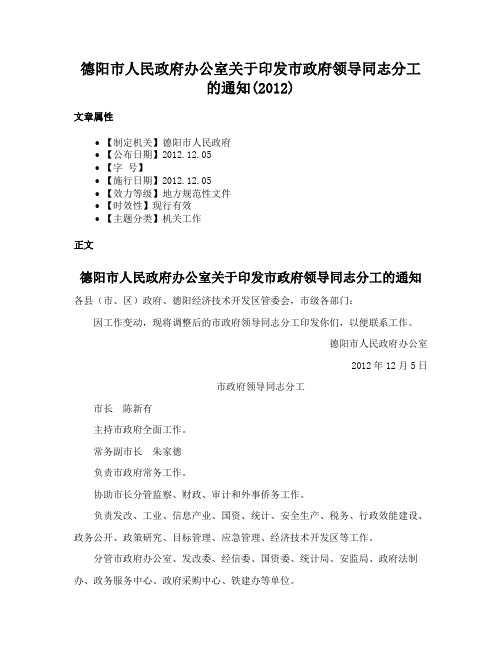 德阳市人民政府办公室关于印发市政府领导同志分工的通知(2012)