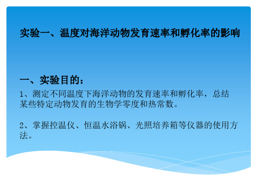 海洋生态学实验：实验一、温度对海洋动物发育速率和孵化率的影响