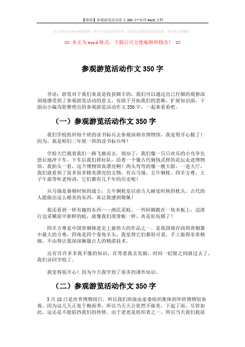 【推荐】参观游览活动作文350字-实用word文档 (4页)