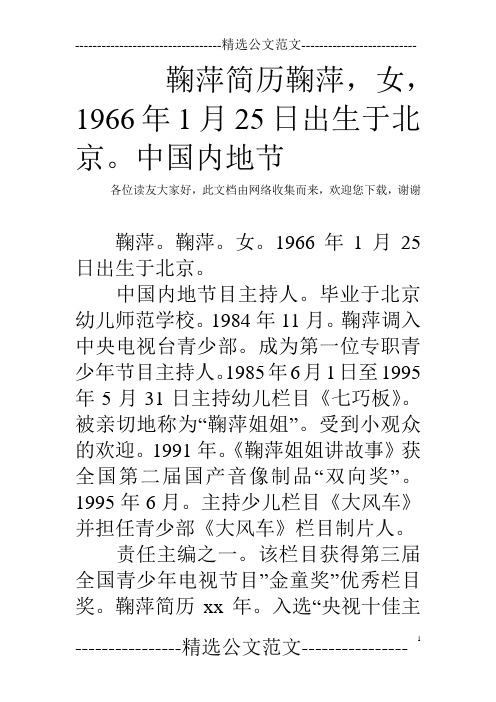 鞠萍简历鞠萍,女,1966年1月25日出生于北京。中国内地节