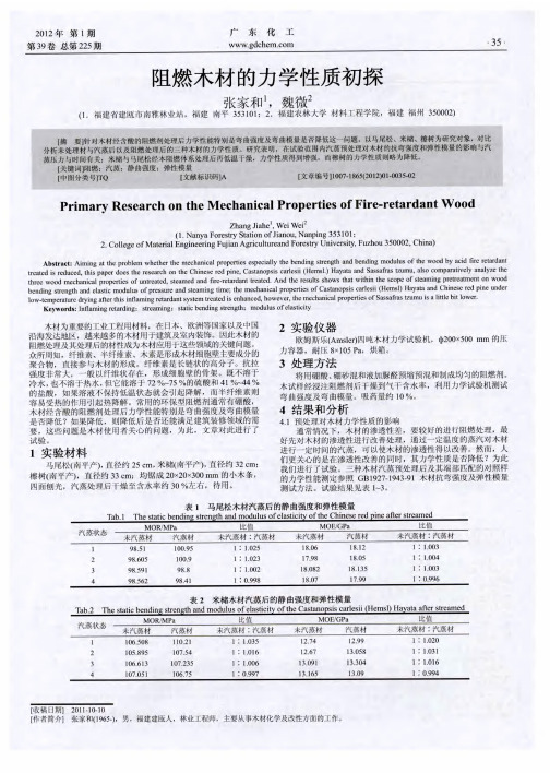 阻燃木材的力学性质初探