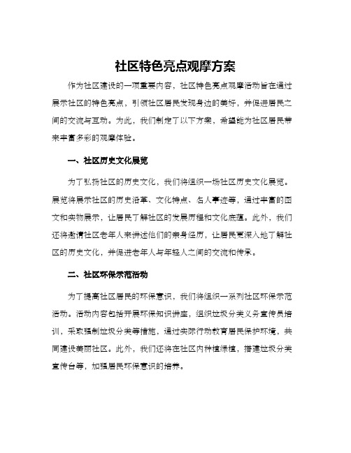 社区特色亮点观摩方案