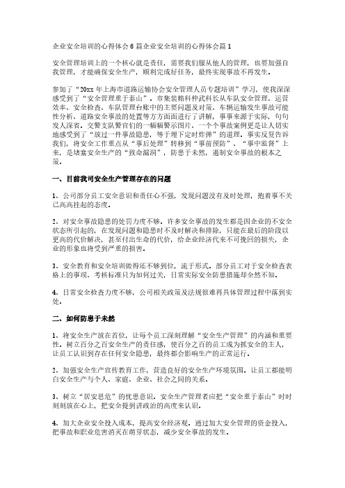 企业安全培训的心得体会6篇