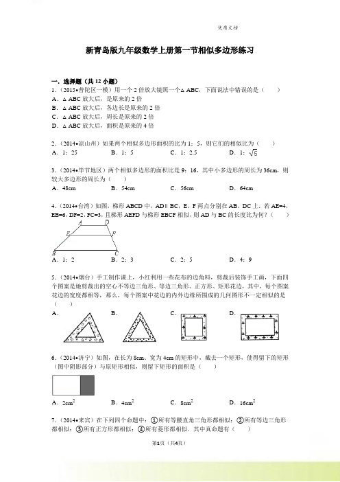 新青岛版九年级数学上册第一节相似多边形练习