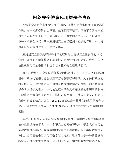 网络安全协议应用层安全协议