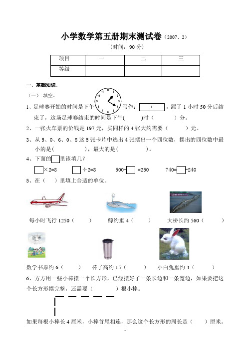 小学数学第五册期末测试卷