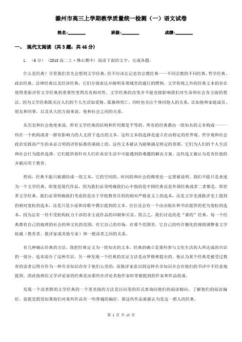滁州市高三上学期教学质量统一检测(一)语文试卷