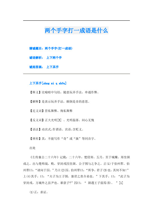 两个手字打一成语是什么