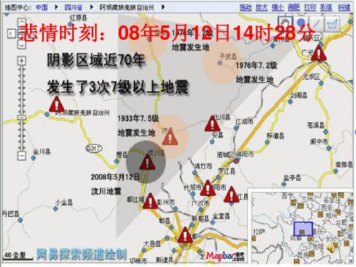 悲情时刻——汶川地震情况解说 PPT课件