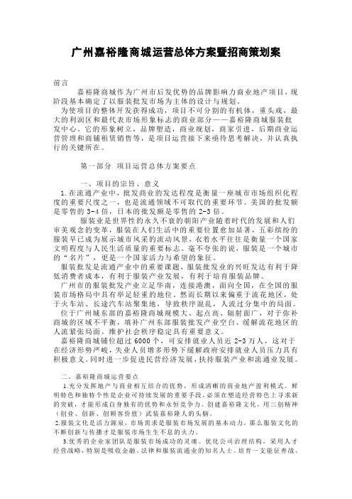 广州嘉裕隆商城运营总体方案暨招商策划案