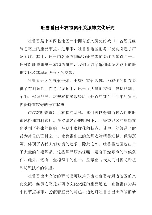 吐鲁番出土衣物疏相关服饰文化研究