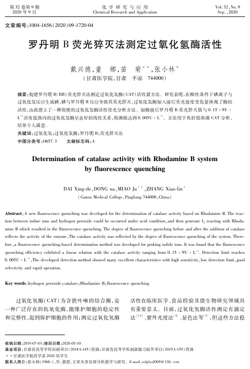 罗丹明B荧光猝灭法测定过氧化氢酶活性