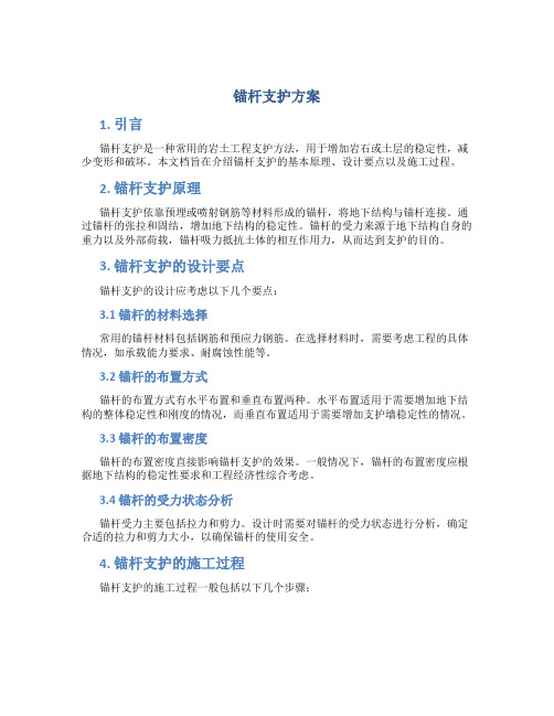 锚杆支护方案