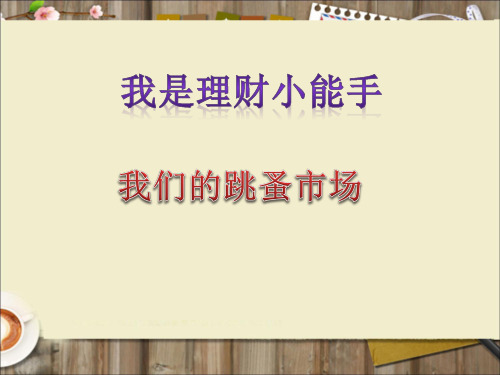 四年级上册品德与社会课件- 我是理财小能手  我们的跳蚤市场ppt【教科版】