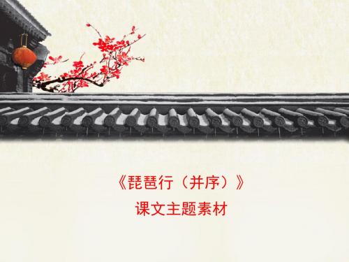 苏教版高中语文必修四 第3专题 《琵琶行(并序)》课文主题素材