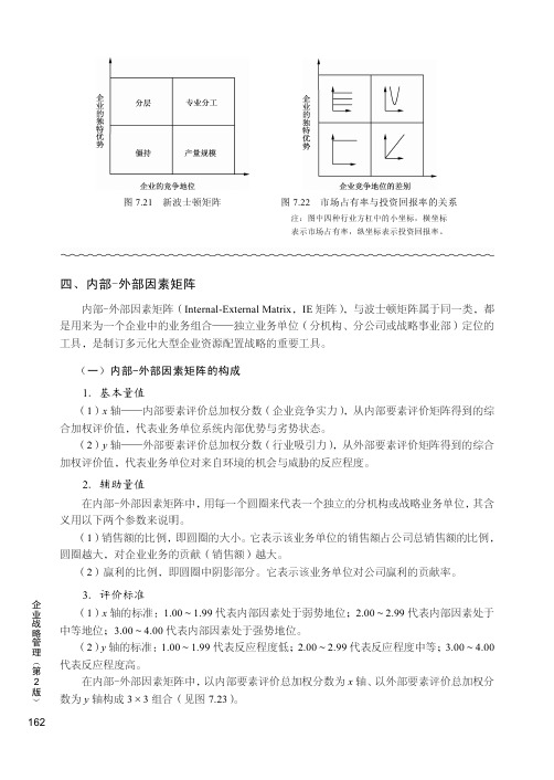 内部-外部因素矩阵_企业战略管理（第2版）_[共2页]