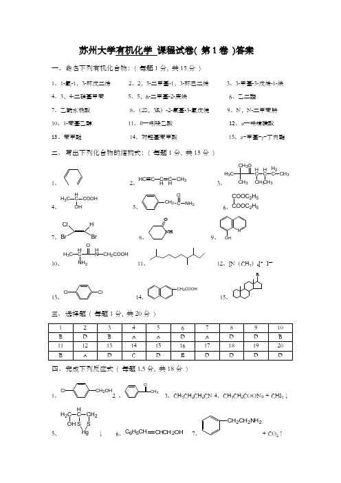 苏州大学有机化学课程试卷答案