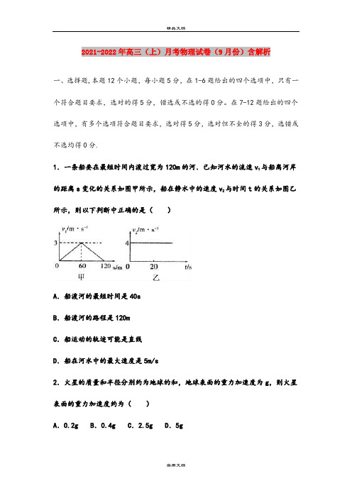 2021-2022年高三(上)月考物理试卷(9月份)含解析