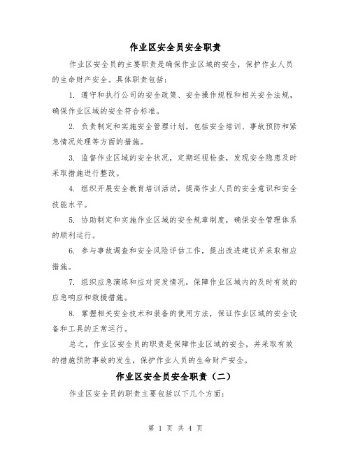 作业区安全员安全职责（三篇）