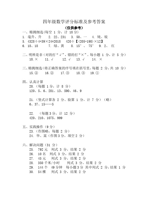 2018年秋学期小学数学四年级期末试卷答案