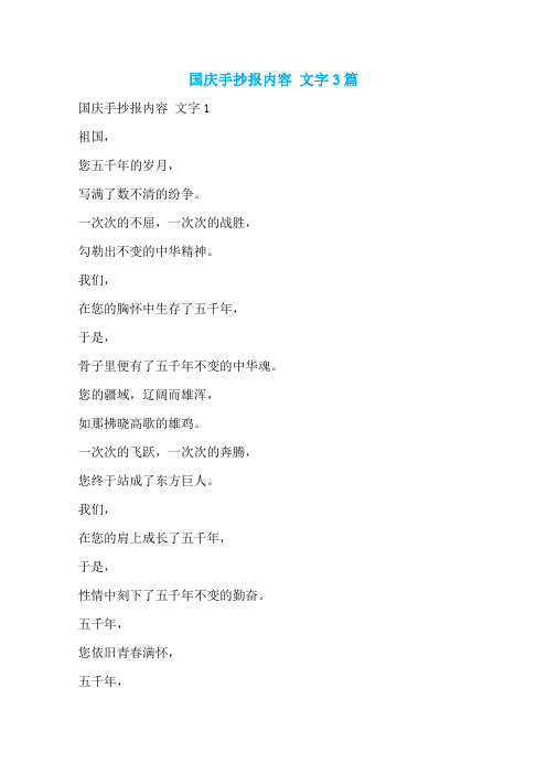 国庆手抄报内容 文字3篇