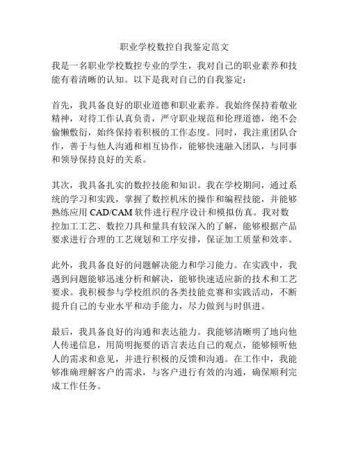 职业学校数控自我鉴定范文