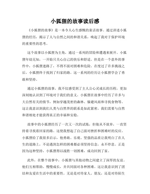 小狐狸的故事读后感