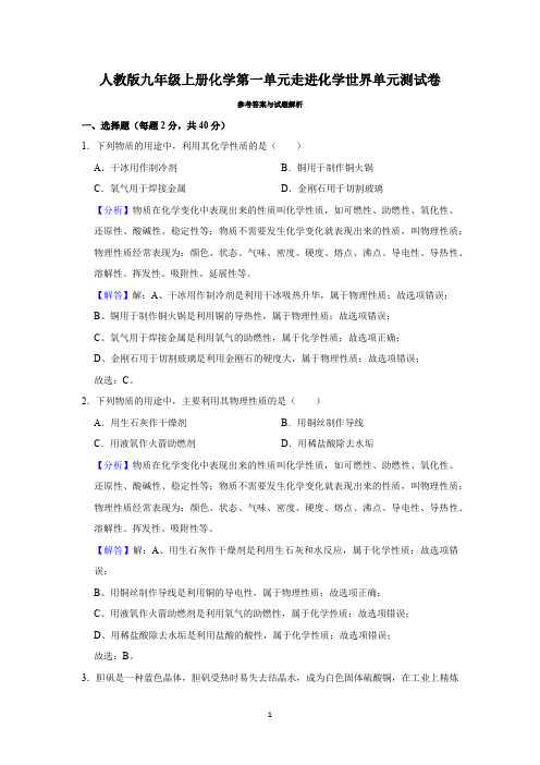 人教版九年级上册化学第一单元走进化学世界单元测试卷(解析卷)