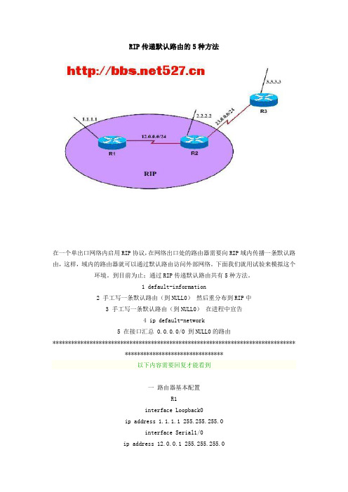 RIP传递默认路由的5种方法