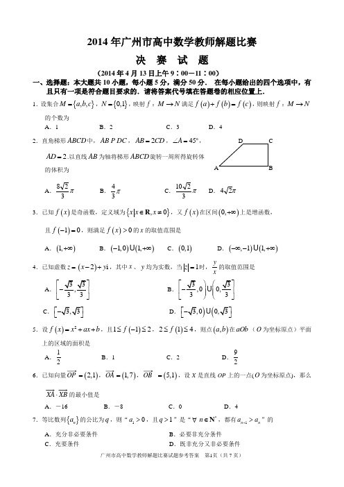 2014年广州市高中数学教师解题比赛决赛试题与参考答案