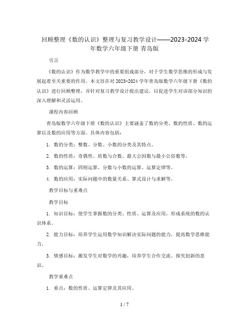 回顾整理 《数的认识》整理与复习 教学设计2023-2024学年数学六年级下册 青岛版