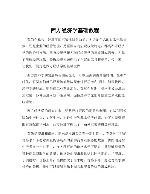 西方经济学基础教程