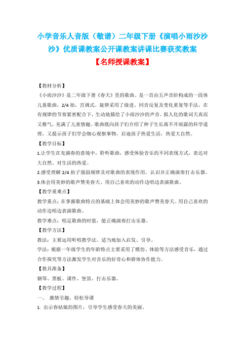 小学音乐人音版(敬谱)二年级下册《演唱小雨沙沙沙》优质课教案公开课教案讲课比赛获奖教案D002