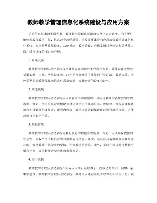 教师教学管理信息化系统建设与应用方案