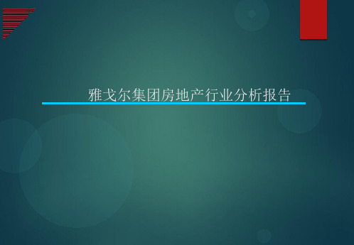 雅戈尔房地产行业分析报告