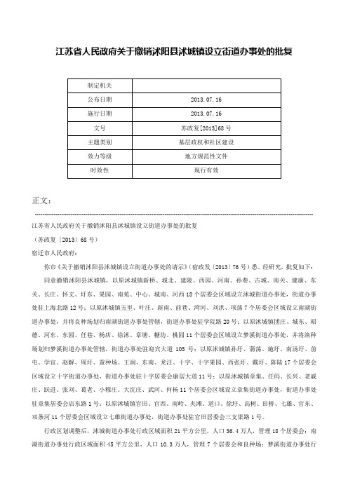 江苏省人民政府关于撤销沭阳县沭城镇设立街道办事处的批复-苏政复[2013]68号