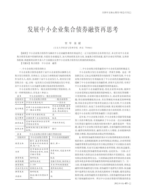 发展中小企业集合债券融资再思考