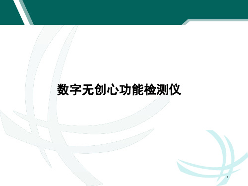 数字无创心功能检测仪PPT课件