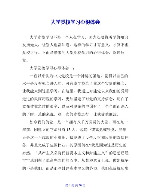 大学党校学习心得体会