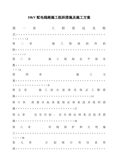 KV输电线路施工组织措施及施工实施方案书