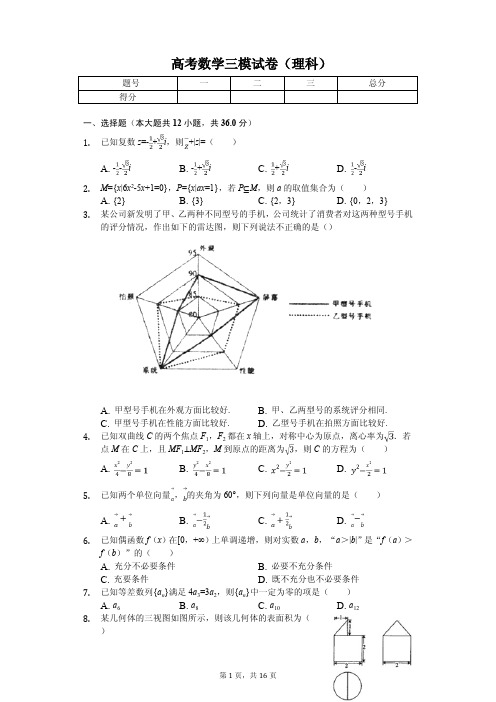 河北省衡水市高考数学三模试卷(理科)  