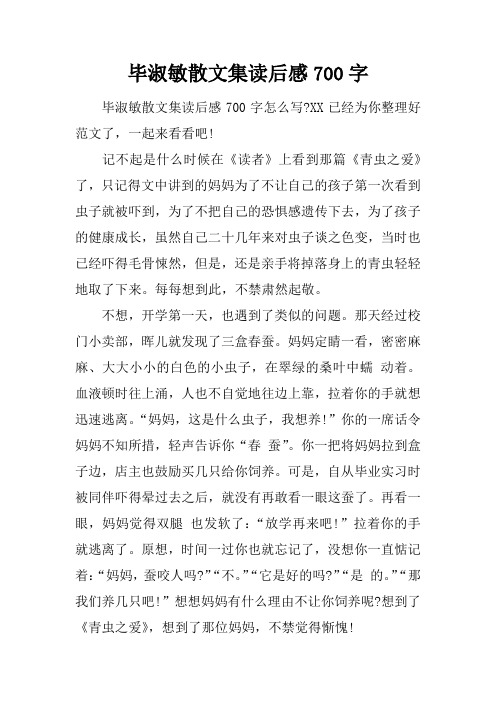 毕淑敏散文集读后感700字