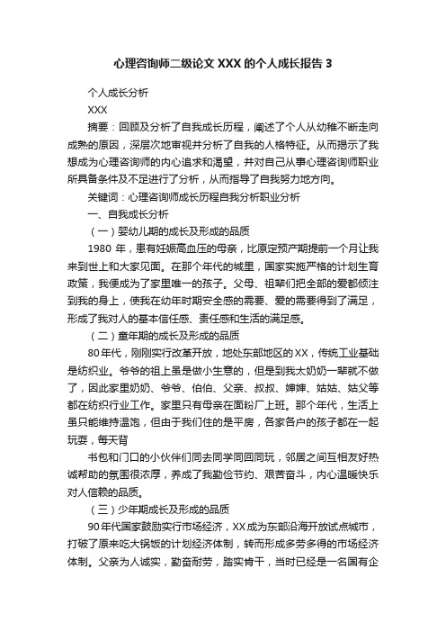 心理咨询师二级论文XXX的个人成长报告3