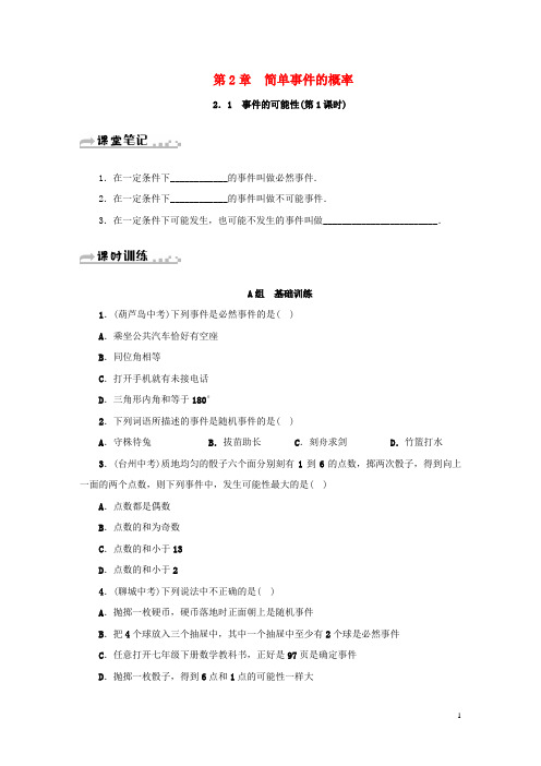 2019九年级数学上册 第二章 2.1 事件的可能性(第1课时)同步测试 (新版)浙教版