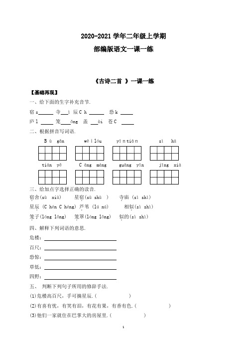 部编版语文二年级上册 一课一练-18《古诗二首 》(附答案)