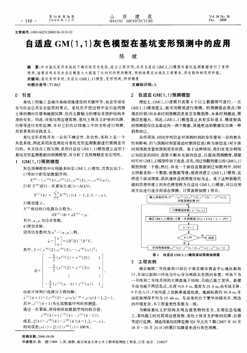 自适应GM(1,1)灰色模型在基坑变形预测中的应用