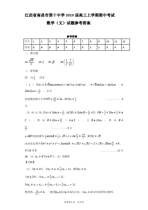 江西省南昌市第十中学2019届高三上学期期中考试数学(文)试题参考答案