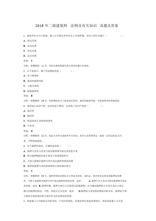 2016年二级建造师法规与相关知识真题与答案