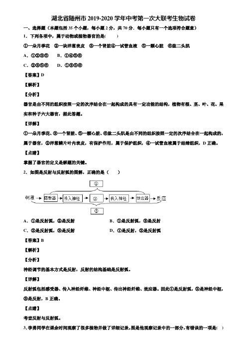 湖北省随州市2019-2020学年中考第一次大联考生物试卷含解析